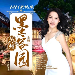 苏州墨客园 (2021央视版)