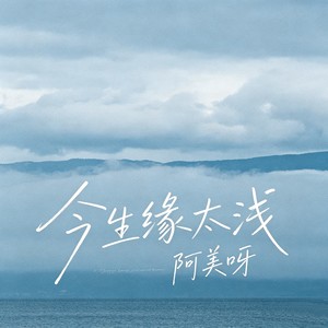 今生缘太浅