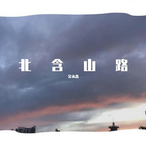 北含山路