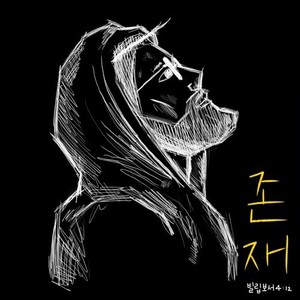 존재 (Inst.)