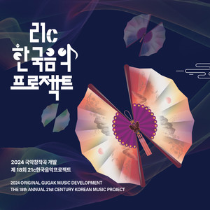 2024 국악창작곡 개발-제18회 21c한국음악프로젝트 (2024 Original Gugak Music Development-The 18th Annual 21st Century Korean Music Project)