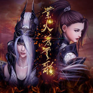 业火苍云歌 苍云阅兵贺 · 建军90周年