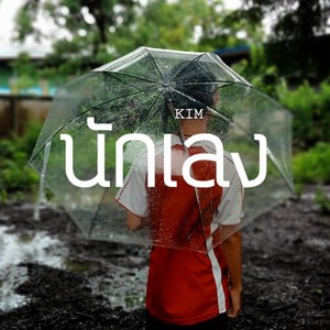 นักเลง (Explicit)