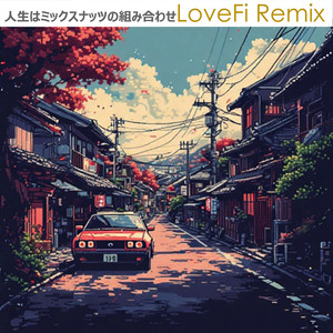 人生はミックスナッツの組み合わせ (Lovefi Remix)