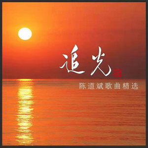 追光