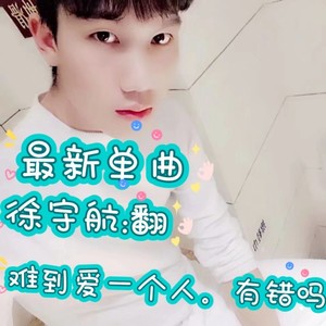难道爱一个人有错吗