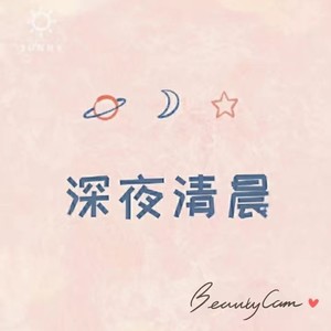 深夜清晨