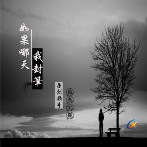 如果哪天我封笔