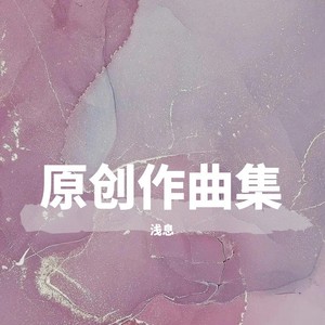 浅息的原创作曲集