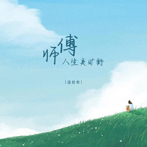 师傅人生是旷野