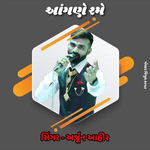 આંગણે રમે