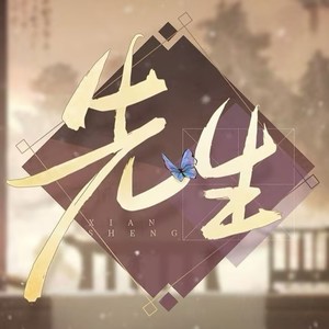 【男女对唱版】先生