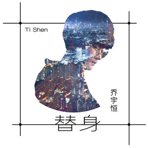替身
