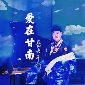 爱在甘南