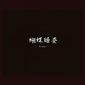 나비잠 (Sweet dream)