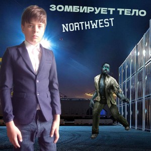 Зомбирует тело