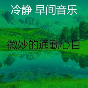 冷静 早间音乐 - 温和起来梦想