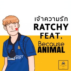 เจ้าความรัก