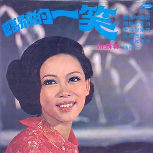 姚苏蓉 - 不要抛弃我