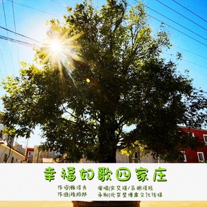 幸福如歌四家庄 (伴奏)