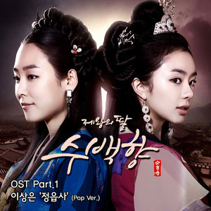 제왕의 딸, 수백향 OST Part.1 (MBC 일일드라마) (帝王的女儿守百香 OST Part.1)