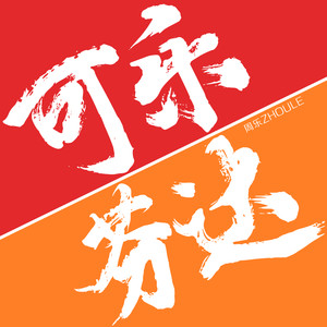 可乐芬达