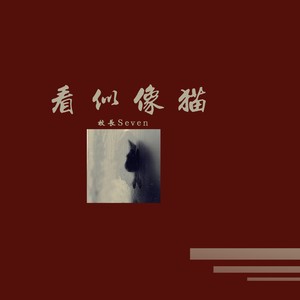 看似像猫