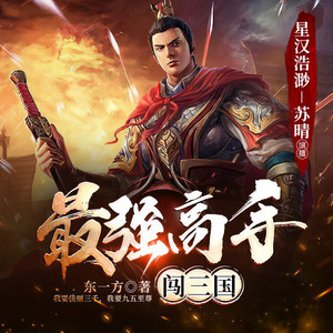 第227集 美周郎-贝壳听书