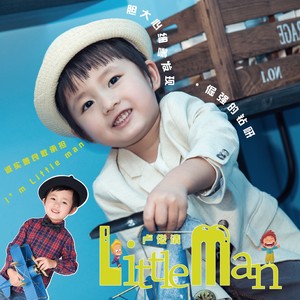 卢俊清 - Little man
