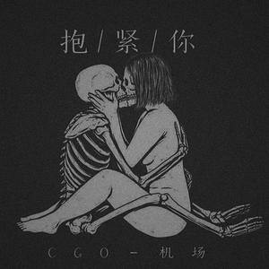 抱紧你 (Prod by 冰镇榴莲酥)