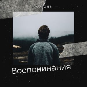 Воспоминания (Explicit)