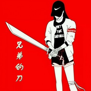 兄弟的刀