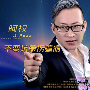 不要坑蒙拐骗偷 (伴奏)