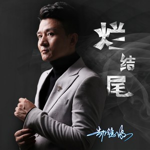 烂结尾