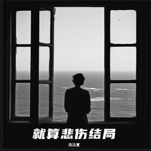 就算悲伤结局 (治愈版)