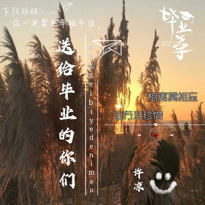 送给毕业的你们