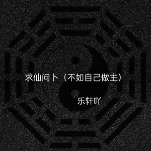 求仙问卜 (不如自己做主)