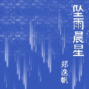 坠雨晨星