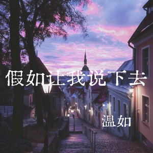 假如让我说下去