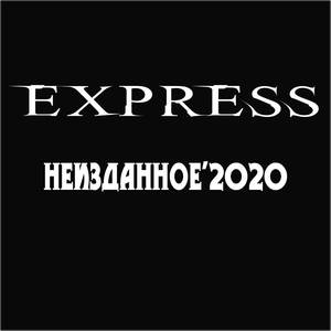 Неизданное'2020