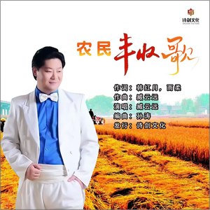 农民丰收歌