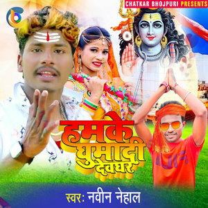 Hamke Ghumadi Devghar