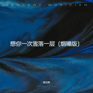 想你一次雪就落一层 (烟嗓版)