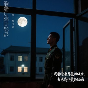 抱着月亮回故乡-郑书砚