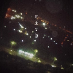 回到德令哈 (Demo)