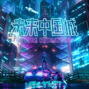 未来中国城FutureChinatown