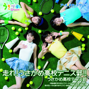 中島由貴 - 走れ! うさかめ高校テニス部! ! (奔跑吧! 兔龟高校网球部! !) (カラオケ)