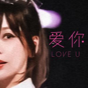 爱你