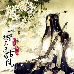 一首想不通的古风
