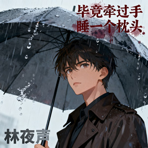 毕竟牵过手睡一个枕头